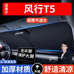 風行T5汽車防曬隔熱遮陽擋遮陽傘車內前擋風玻璃遮陽板罩車載