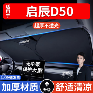 啟辰D50汽車防曬隔熱遮陽擋遮陽傘車窗車內前擋風玻璃遮陽板車載