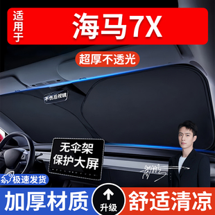 海馬7X汽車防曬隔熱遮陽擋遮陽傘車內前擋風玻璃遮陽板罩車載
