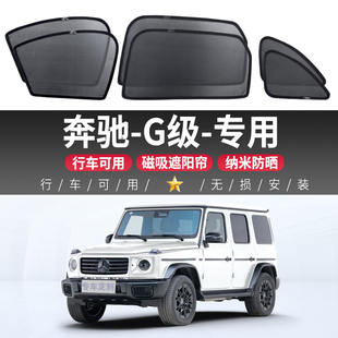 奔馳 G級車載汽車遮陽簾側窗戶玻璃磁吸遮擋簾防曬隔熱車內隱私簾