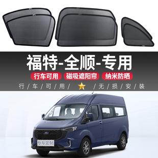 福特全順汽車遮陽(yáng)簾車窗隱私簾防曬隔熱前擋車內(nèi)紗窗磁吸式 側(cè)窗簾
