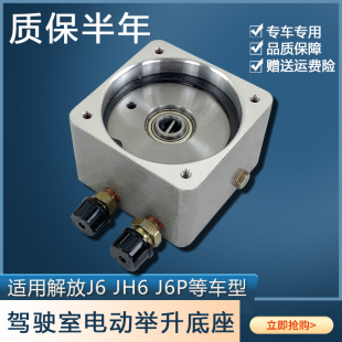 適用于解放j6p駕駛室舉升泵電機(jī)底座JH6電動(dòng)液壓泵小J6l原廠配件