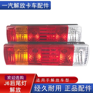 適用于一汽解放j6奧威j5龍V配件青島jh6后尾燈總成j6p小j6l剎車燈