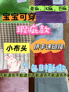 沖銷量每日福利款 以及一米以下純麻漢麻亞麻雨露麻苧麻 瑕疵款