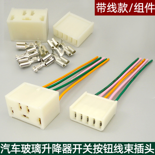 汽車玻璃升降器開關插頭貨車老頭樂電動代步車改裝 電動車門窗插座