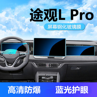 Pro導航儀表高清防爆鋼化膜液晶顯示屏幕內飾 大眾途觀L 25款