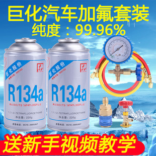 巨化冷媒汽車空調(diào)加氟R134a制冷劑液工具套裝 雪種氟利昂堵漏車用