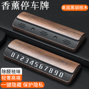 汽車臨時停車手機電話挪車號碼 牌擺件高檔黑胡桃木車載香薰移車卡