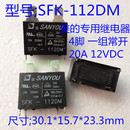 SFK 25A海爾空調專用 112DM 20A 瞬間電流80A 12V 全新三友繼電器