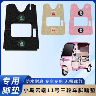 專用小鳥云端11號腳墊三輪車腳踏墊電瓶車防水踏板防滑腳踩墊子