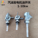 汽油發電機配件大全2kw3kw6.5kw8千瓦內絲 油開關油箱開關 外絲