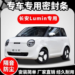 適用長安Lumin糯玉米專用汽車隔音條降噪防塵靜音全車加裝 密封條