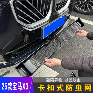 25款 件 寶馬X3專用防蟲網(wǎng)前臉中網(wǎng)水箱防護(hù)網(wǎng)進(jìn)氣口防塵網(wǎng)汽車改裝