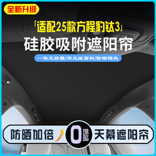 25款 天窗遮陽簾防曬隔熱遮陽擋汽車用品 方程豹鈦3專用硅膠吸附式