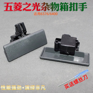 五菱汽車配件 儲物盒拉手 五菱之光6376雜物箱鎖扣手 工具箱扣手