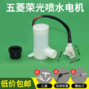 五菱榮光汽車雨刮器噴水電機 玻璃水雨刷噴水壺馬達電泵噴水馬達
