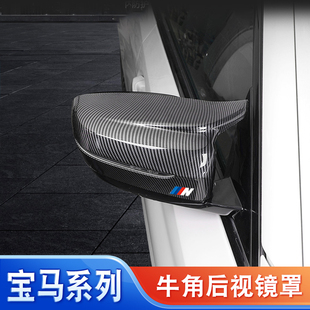 適用寶馬后視鏡殼保護(hù)罩1系3系5系X3X4X5X6X7牛角倒車(chē)殼配件改裝