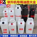 元 征序達舉升機泵液壓塑料油桶配件舉升機油壺汽車升降機液壓油桶