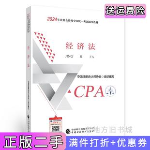 社978752232 社中國注冊會計師協會組織編寫中國財政經濟出版 二手正版 2024注會cpa官方教材經濟法中國注冊會計師考試財政經濟出版