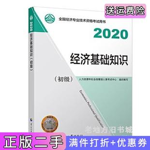 二手書經濟師初級2020經濟基礎知識初級2020中國人事出版 社9787512914872 社人力資源和社會保障部人事考試中心中國人事出版