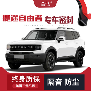 專用汽車隔音密封條車門防塵 適配捷途自由者改裝 只做高端