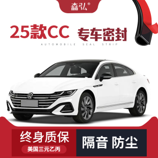 大眾CC改裝 2025款 專用汽車隔音密封條車門防塵 只做高端
