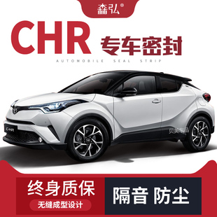 適配豐田CHR奕澤IZOA改裝 飾防塵配件 專用汽車隔音密封條全車裝