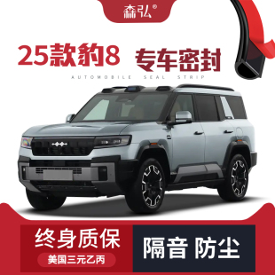 方程豹豹8改裝 2025款 專用汽車隔音密封條車門防塵 只做高端