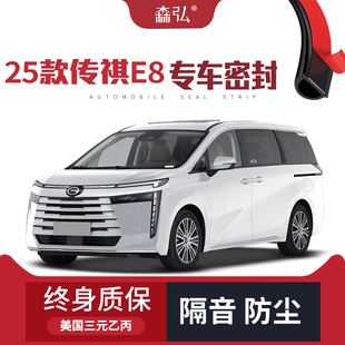 傳祺E8新能源改裝 2025款 專用汽車隔音密封條車門防塵 只做高端