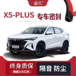 密封條全車車門防塵裝 專用汽車隔音加裝 長安X5PLUS改裝 飾 高端