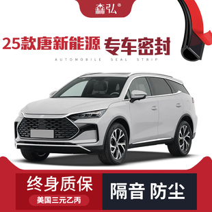 比亞迪唐新能源改裝 2025款 專用汽車隔音密封條車門防塵 高端