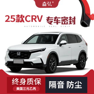 本田CRV改裝 2025款 專用汽車隔音密封條車門防塵 只做高端