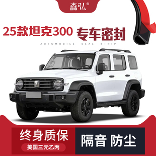 坦克300改裝 適配2025款 專用汽車隔音密封條車門防塵 只做高端