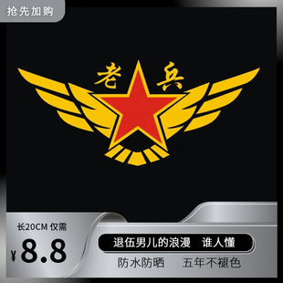 汽車貼紙退役軍人車貼軍旅情懷創意個性 退伍軍人專用若有戰必召回