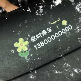 臨時停車號碼 牌車內挪車汽車移車卡 牌靜電貼不留膠無痕貼電話號碼