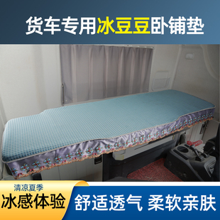東風天錦KRPLUS天龍KXKLVLKC貨車臥鋪涼席夏季 冰絲涼墊睡覺墊床墊