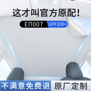 適用于東風奕派eπ007遮陽簾天窗23款 天幕汽車隔熱車頂防曬遮陽擋