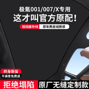 適用ZEEKR極氪007gt X汽車天窗遮陽簾防曬天幕隔熱001車頂遮陽擋
