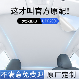 適用大眾ID.3天窗遮陽簾天幕21款 23遮陽擋24汽車防車頂曬隔熱配件