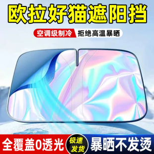 適用歐拉好貓汽車防曬隔熱遮陽板前擋風(fēng)玻璃罩傘簾擋車窗遮光用品