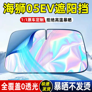 適用比亞迪海獅05EV汽車(chē)防曬隔熱遮陽(yáng)擋傘板簾前擋風(fēng)玻璃罩遮光夏