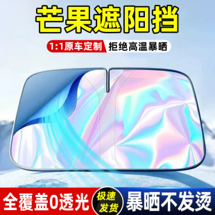 適用雷丁芒果遮陽(yáng)板傘簾擋車內(nèi)前擋風(fēng)玻璃罩專用防曬隔熱汽車遮光