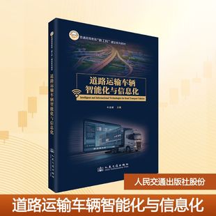 道路運輸車輛智能化與信息化大中專理科交通
