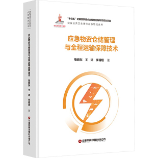 應急物資倉儲管理與全程運輸保障技術大中專公共社科綜合