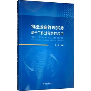 物流運輸管理實務 基于工作過程導向應用大中專文科經管