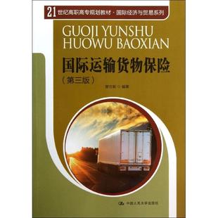 國(guó)際運(yùn)輸貨物保險(xiǎn) 大中專文科社科綜合 第3版
