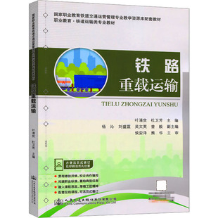 大中專理科交通 編 大中專 人民交通出版 圖書 鐵路重載運輸：葉清貧 社股份有限公司 杜衛芳