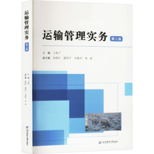運輸管理實務 大中專公共社科綜合 第三版
