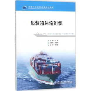 大中專理科交通 主編 大中專 人民交通出版 圖書 集裝 社股份有限公司 箱運輸組織：劉慧