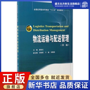 主編 著作 社 第2版 圖書 武漢大學出版 唐連生 大中專 物流運輸與配送管理： 大中專文科社科綜合